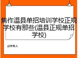 焦作温县单招培训学校正规学校有那些(温县正规单招学校)