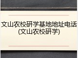 文山农校研学基地地址电话(文山农校研学)