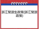 浙江复读生政策(浙江复读政策)