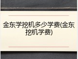 金东学挖机多少学费(金东挖机学费)