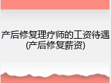 产后修复理疗师的工资待遇(产后修复薪资)
