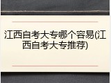 江西自考大专哪个容易(江西自考大专推荐)