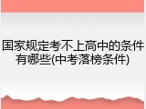 国家规定考不上高中的条件有哪些(中考落榜条件)