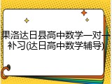 果洛达日县高中数学一对一补习(达日高中数学辅导)