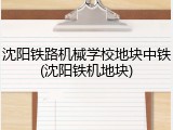 沈阳铁路机械学校地块中铁(沈阳铁机地块)