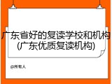 广东省好的复读学校和机构(广东优质复读机构)