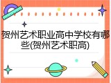 贺州艺术职业高中学校有哪些(贺州艺术职高)