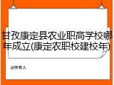 甘孜康定县农业职高学校哪年成立(康定农职校建校年)