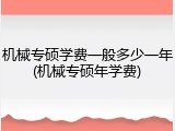 机械专硕学费一般多少一年(机械专硕年学费)