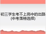 初三学生考不上高中的出路(中考落榜选择)