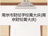 南京市财经学校黄大庆(南京财校黄大庆)