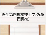 浙江第四机械技工学校(浙四机校)