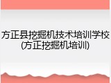 方正县挖掘机技术培训学校(方正挖掘机培训)
