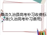 果洛久治县高考补习收费标准(久治高考补习费用)