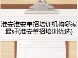 淮安淮安单招培训机构哪家最好(淮安单招培训优选)