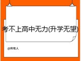 考不上高中无力(升学无望)