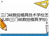 三门峡数控模具技术学校怎么样(三门峡数控模具学校)