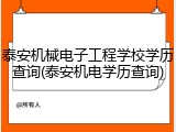 泰安机械电子工程学校学历查询(泰安机电学历查询)