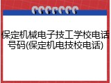 保定机械电子技工学校电话号码(保定机电技校电话)