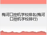 梅河口挖机学校排名(梅河口挖机学校排行)