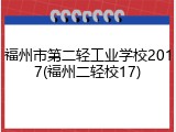 福州市第二轻工业学校2017(福州二轻校17)