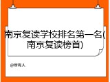 南京复读学校排名第一名(南京复读榜首)