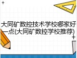 大同矿数控技术学校哪家好一点(大同矿数控学校推荐)