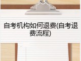自考机构如何退费(自考退费流程)
