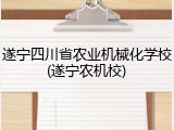 遂宁四川省农业机械化学校(遂宁农机校)