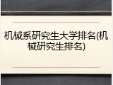 机械系研究生大学排名(机械研究生排名)