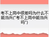 考不上高中很差吗为什么不能当兵("考不上高中能当兵吗")