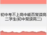 初中考不上高中能否复读高二学生(初中复读高二)