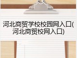 河北商贸学校校园网入口(河北商贸校网入口)
