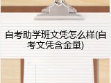 自考助学班文凭怎么样(自考文凭含金量)