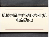 机械制造与自动化专业(机电自动化)