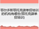 鄂尔多斯鄂托克旗单招培训的机构有哪些(鄂托克旗单招培训)