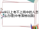一半以上考不上高中的人怎么办理(中考落榜出路)