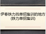 伊春铁力找单招集训的地方(铁力单招集训)