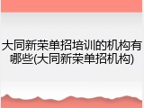 大同新荣单招培训的机构有哪些(大同新荣单招机构)