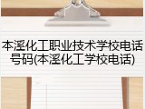 本溪化工职业技术学校电话号码(本溪化工学校电话)