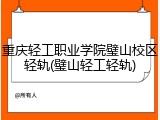 重庆轻工职业学院璧山校区轻轨(璧山轻工轻轨)