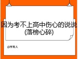 因为考不上高中伤心的说说(落榜心碎)