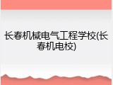 长春机械电气工程学校(长春机电校)