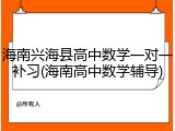 海南兴海县高中数学一对一补习(海南高中数学辅导)