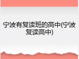 宁波有复读班的高中(宁波复读高中)