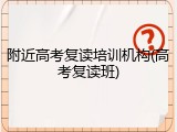 附近高考复读培训机构(高考复读班)