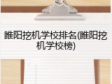 睢阳挖机学校排名(睢阳挖机学校榜)