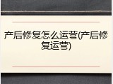 产后修复怎么运营(产后修复运营)