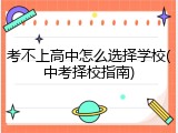 考不上高中怎么选择学校(中考择校指南)