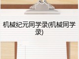 机械纪元同学录(机械同学录)